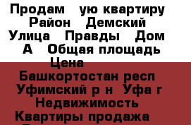 Продам 1-ую квартиру › Район ­ Демский › Улица ­ Правды › Дом ­ 10 А › Общая площадь ­ 31 › Цена ­ 2 000 000 - Башкортостан респ., Уфимский р-н, Уфа г. Недвижимость » Квартиры продажа   . Башкортостан респ.